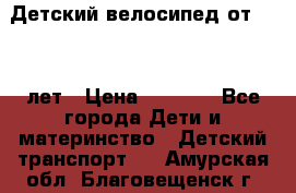 Детский велосипед от 1.5-3 лет › Цена ­ 3 000 - Все города Дети и материнство » Детский транспорт   . Амурская обл.,Благовещенск г.